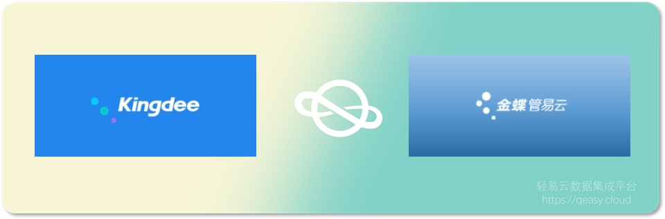金蝶星空云和管易云融合,金蝶云对接管易云