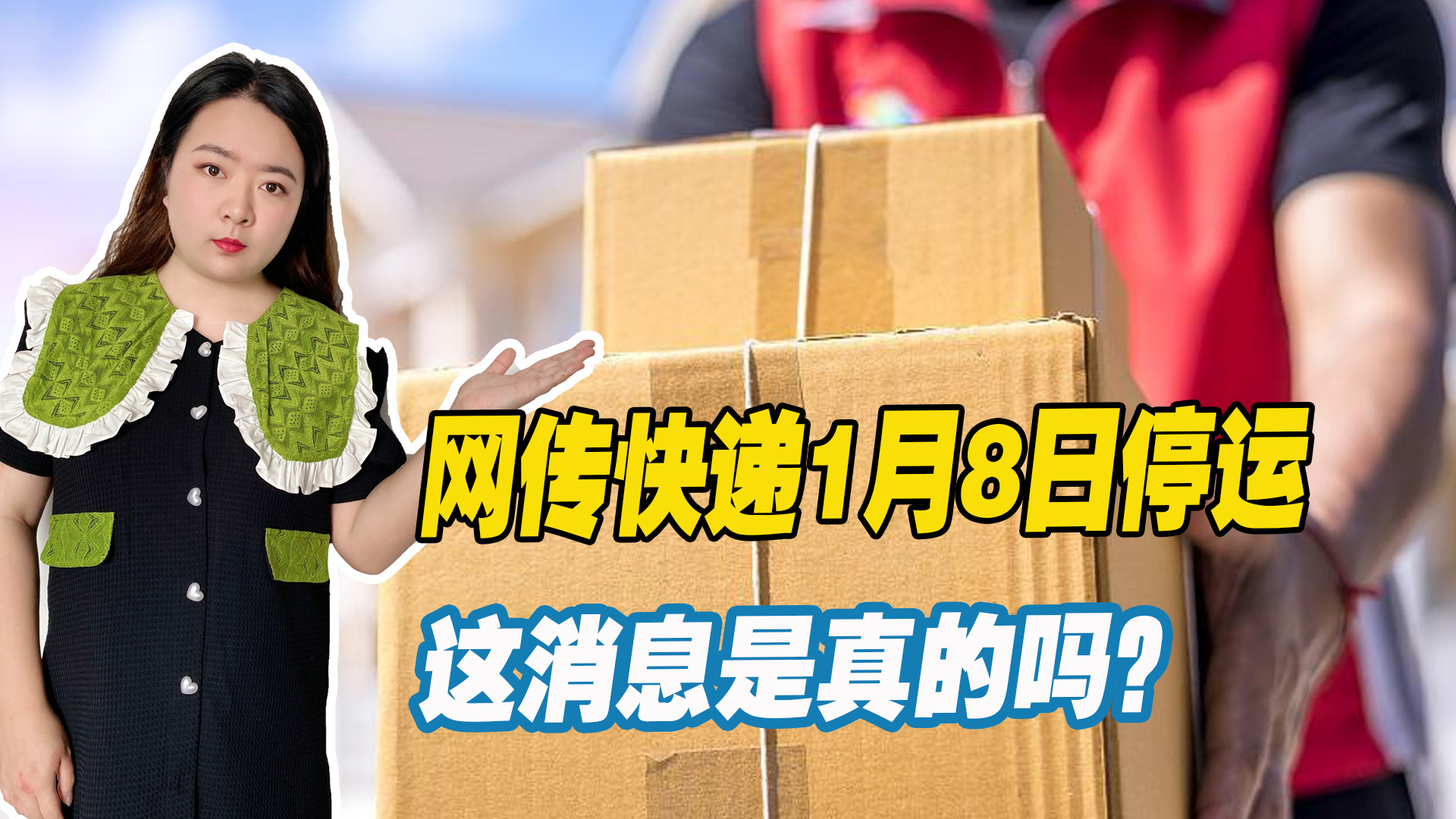 快递1月7日停运是真是假 (快递真的一月八日停运吗)