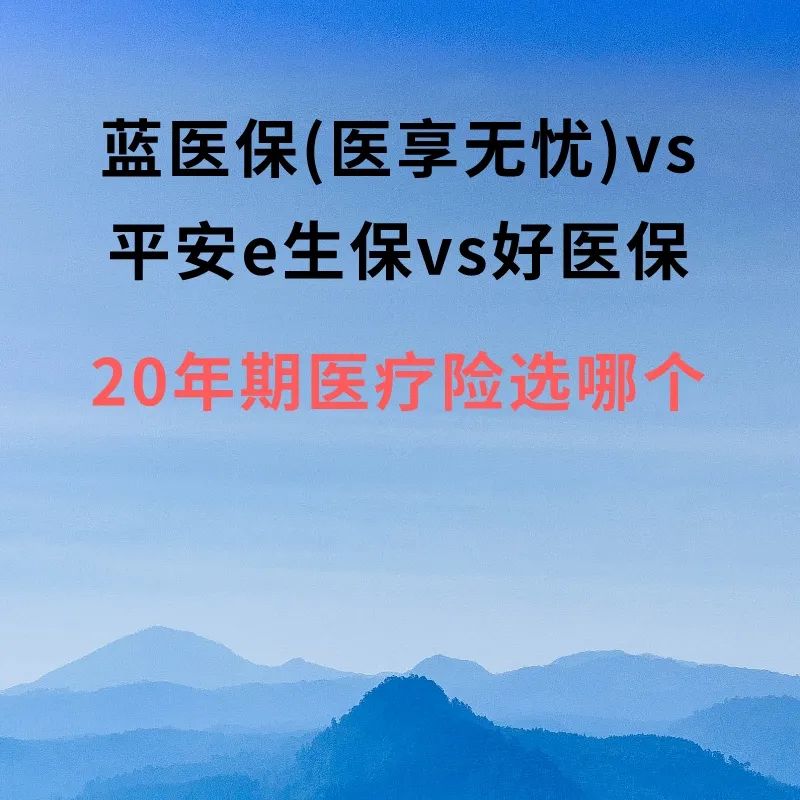 蓝医保和平安e生保哪个值得购买,e生保百万医疗险2024和盛世福差别