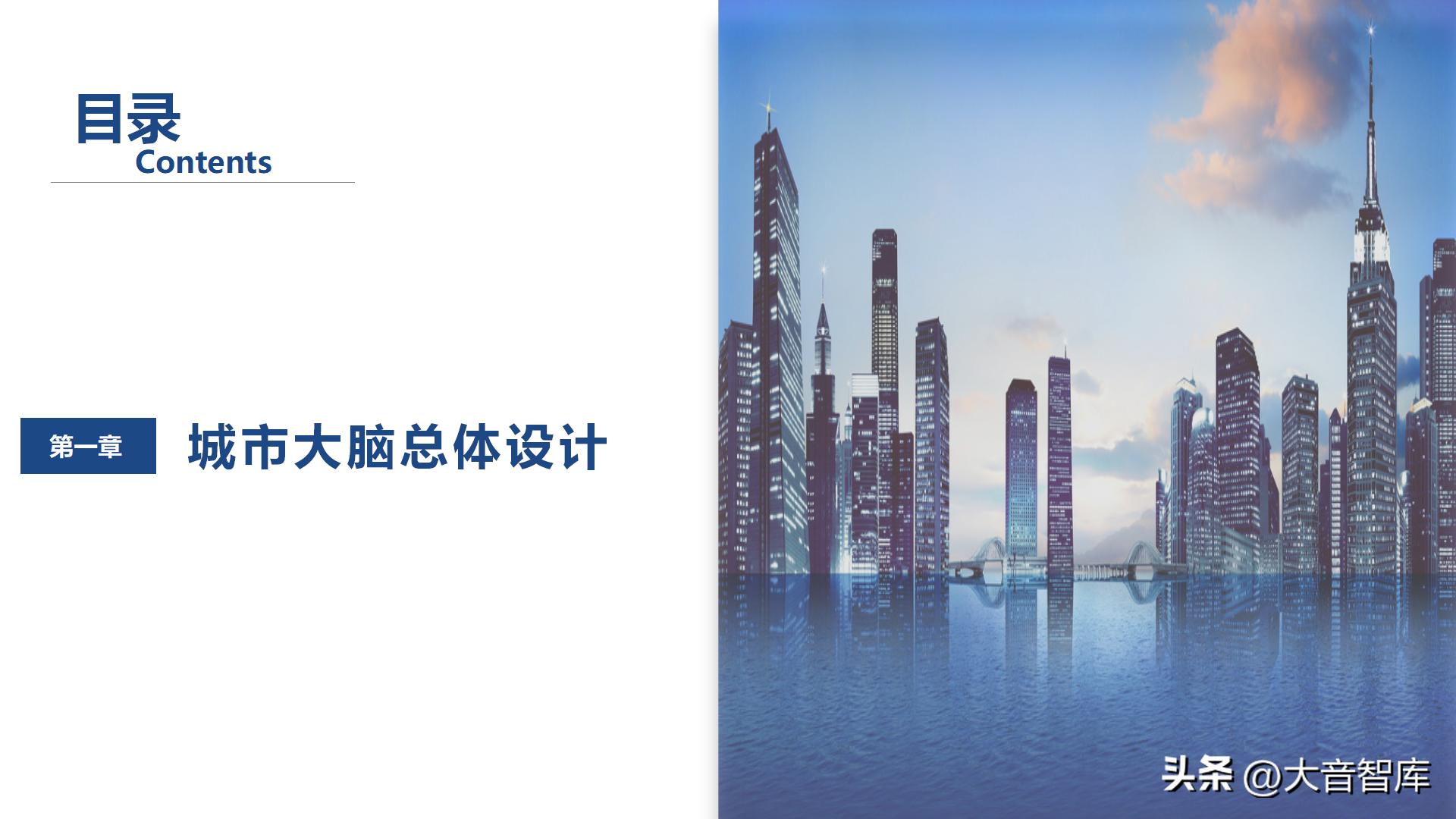 智慧城市架构图ppt,智慧城市数字孪生界面设计