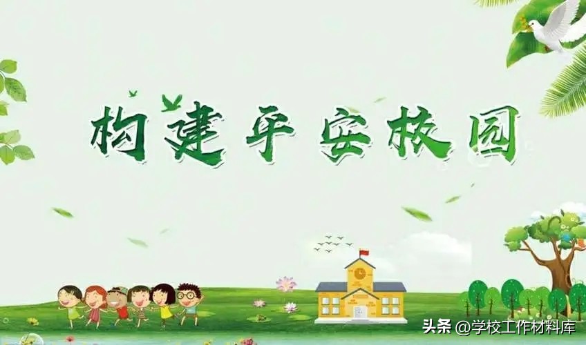 平安校园创建情况汇报,创建平安校园汇报材料范例6篇