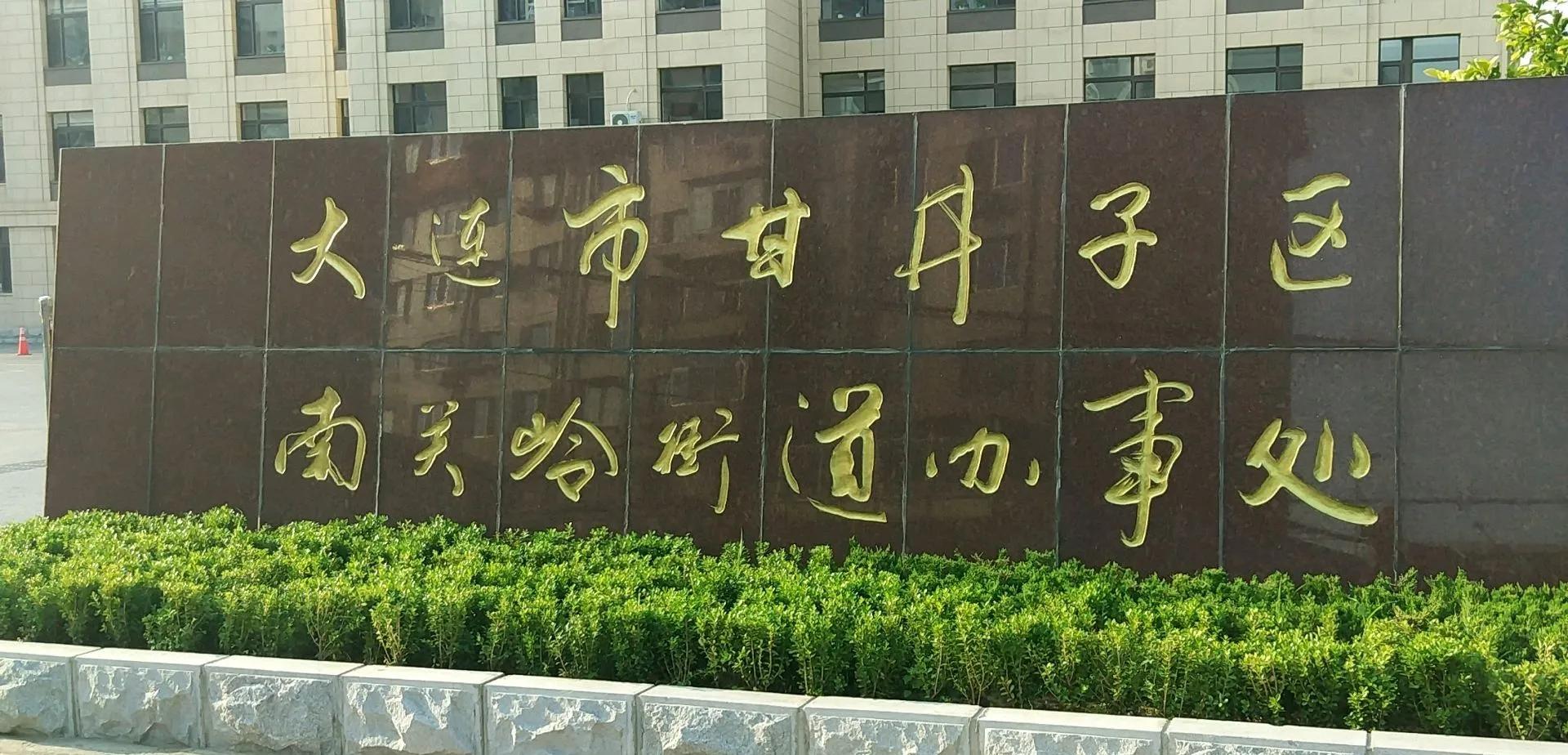 甘井子区大连湾街道,大连市甘井子区南关岭村