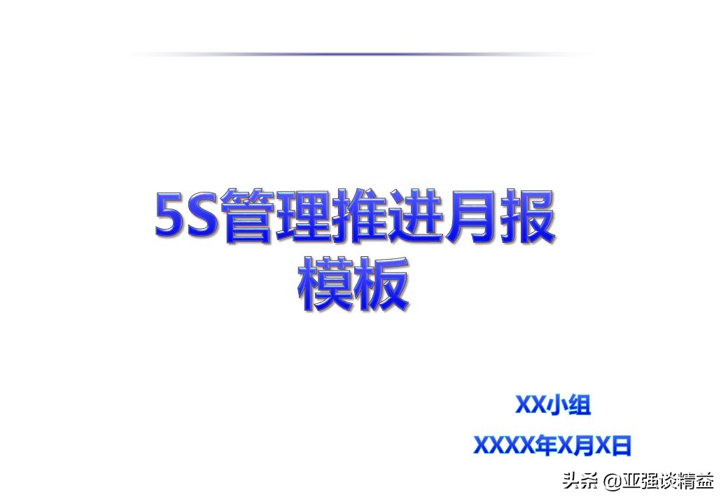 5s管理的基础工作汇报案例,5s管理的中期汇报