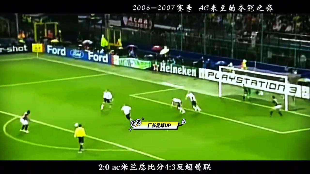 2006-2007年ac米兰对皇马欧冠,2006-2007赛季ac米兰