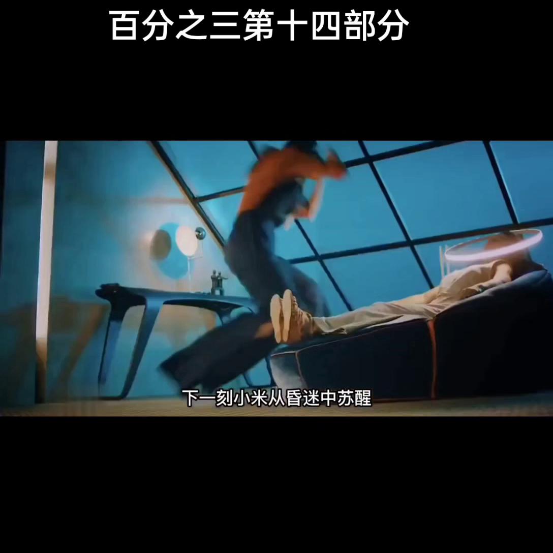 百分之三第四季,百分之三第四季解说