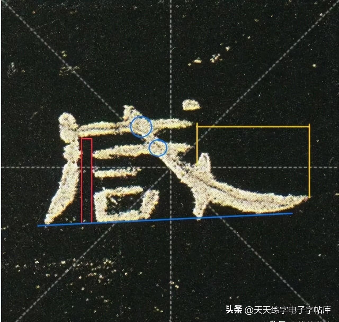 曹全碑临写技巧及口诀,曹全碑入门教程例字讲解
