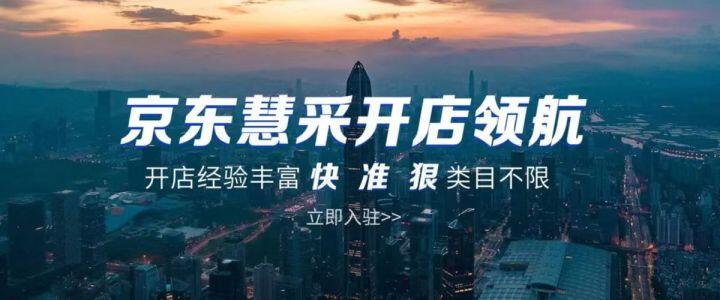 入驻京东慧采代办一般多少钱,京东慧采入驻怎么赚钱