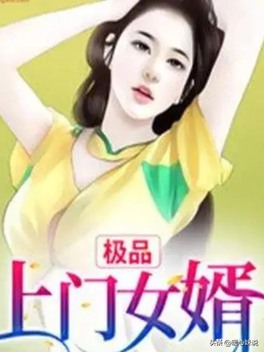 外乡入赘，奇葩人生（二）