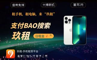 0元租机方案,0元租手机是全新机吗