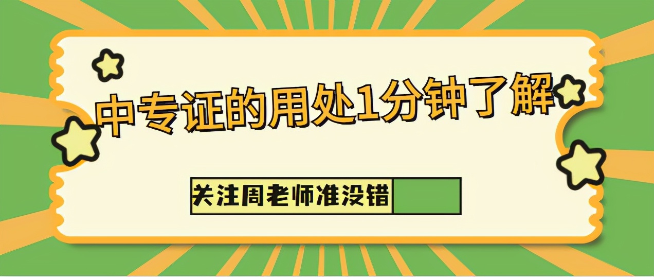 考证常识100例,考个中专证有什么用