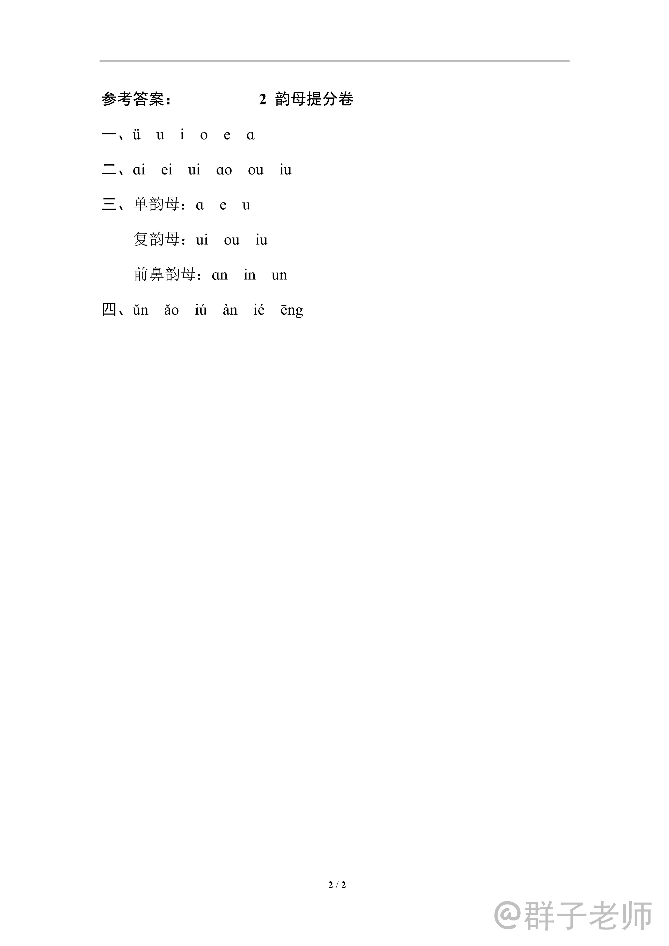 一年级拼音声母韵母整体认读练习,一年级语文声母韵母整体认读技巧