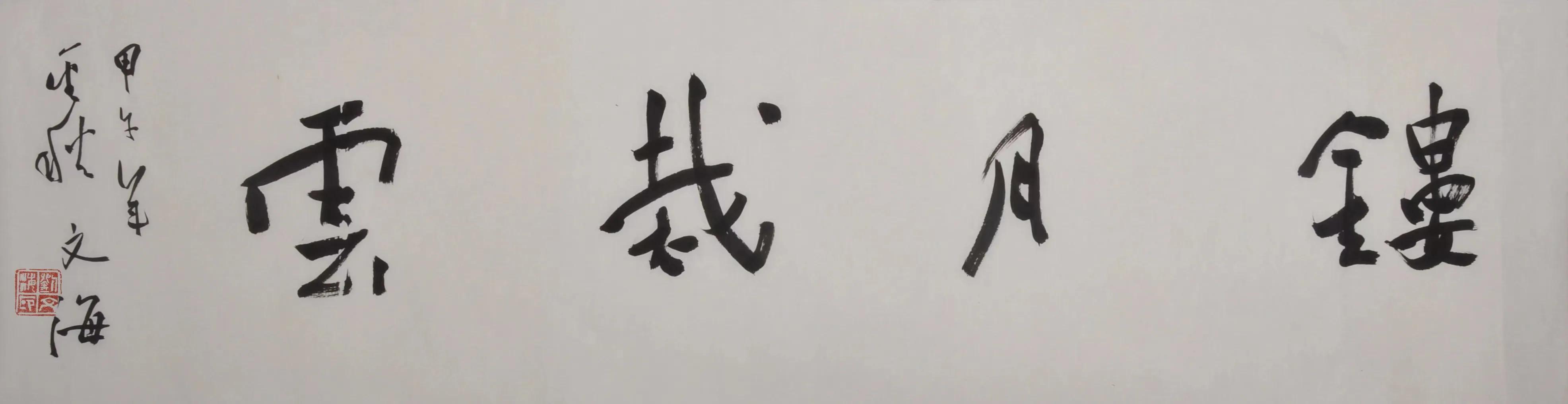 尚余精悍出眉间——刘文海书法艺术赏析