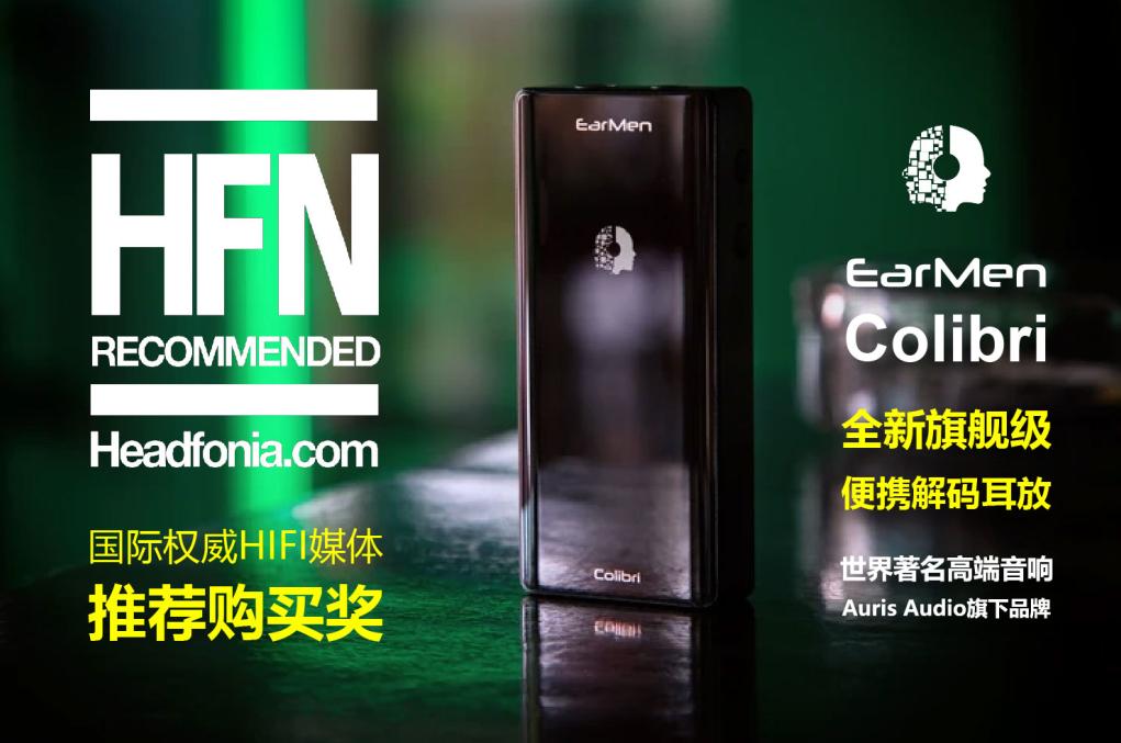 旗舰新标杆-EARMEN便携解码耳放“COLIBRI蜂鸟”详解横评