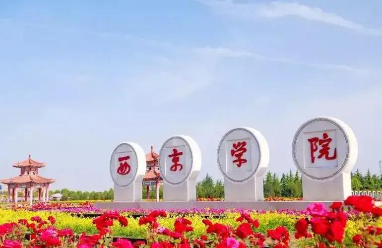 值得你报考的几所大学及专业,哪些学校的本科报考西京学院