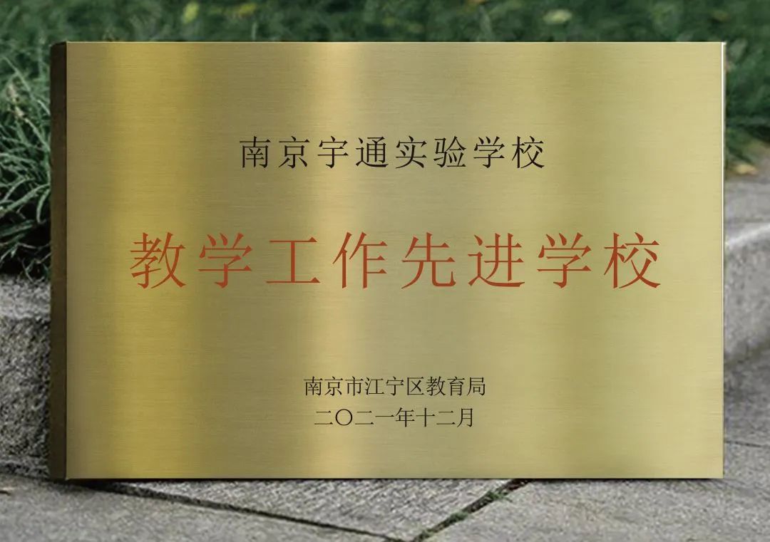 梦想开始的地方适合毕业典礼吗,二七一教育集团南京宇通实验学校