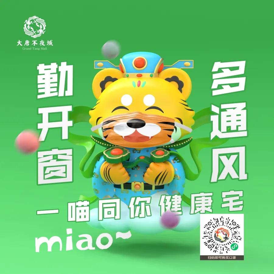 大唐不夜城“虎一喵”防疫小课堂开课啦