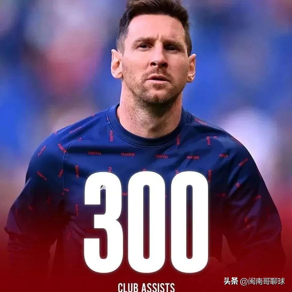 梅西300次助攻创纪录，姆巴佩队史射手王，大巴黎空有数据没欧冠