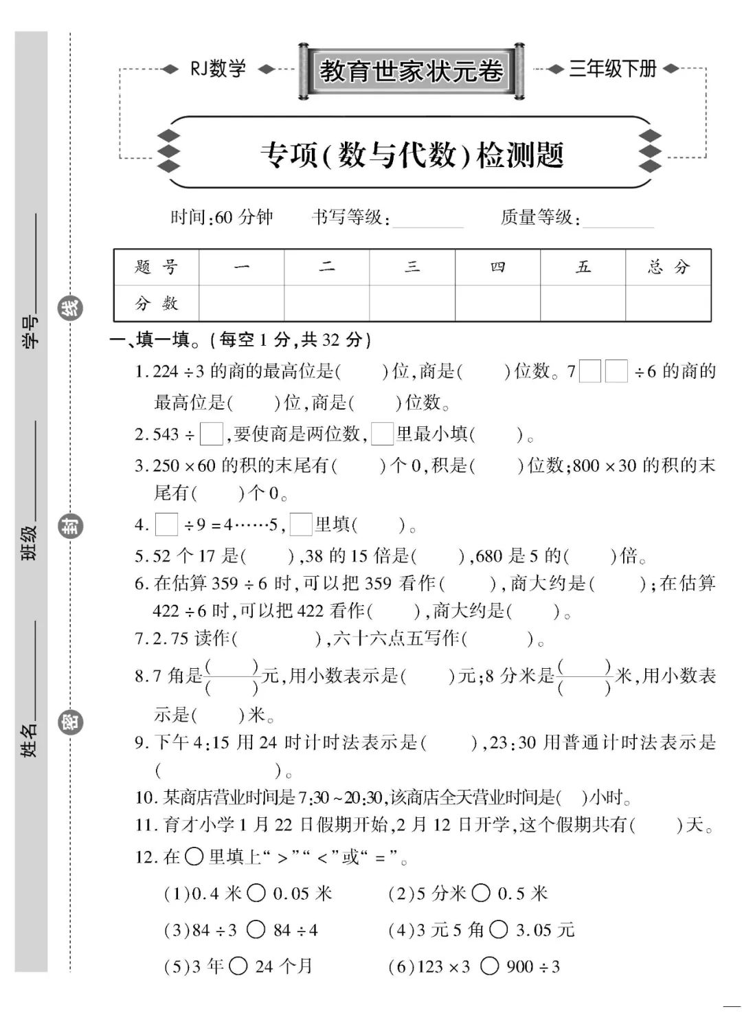 人教版三年级下册数学同步测试卷,三年级数学下册人教版专项训练