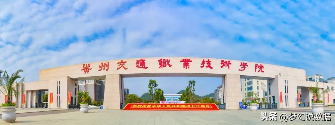 贵州公办大专职业学校排名前十,贵阳市有哪些好的职业技术学校