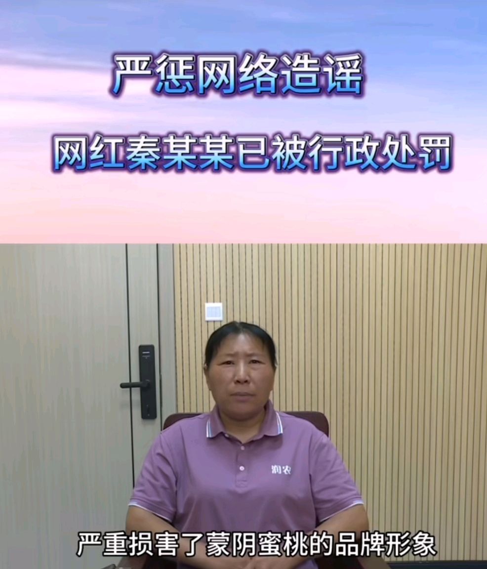 网红秦大妮诋毁蒙阴蜜桃惹众怒，网友不接受秦大妮的道歉