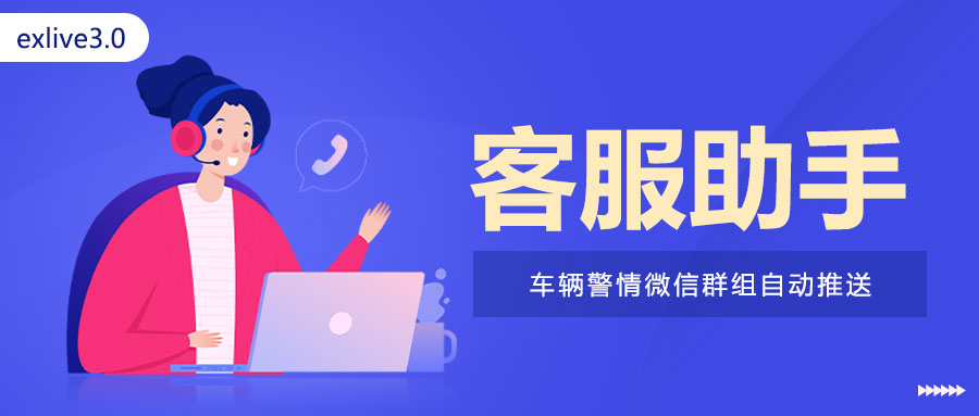 exlive3.0|客服助手–车辆警情微信群组自动推送