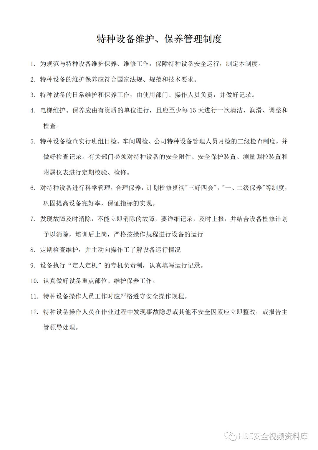 特种设备安全管理制度及资料汇编,特种设备安全管理手册word文档