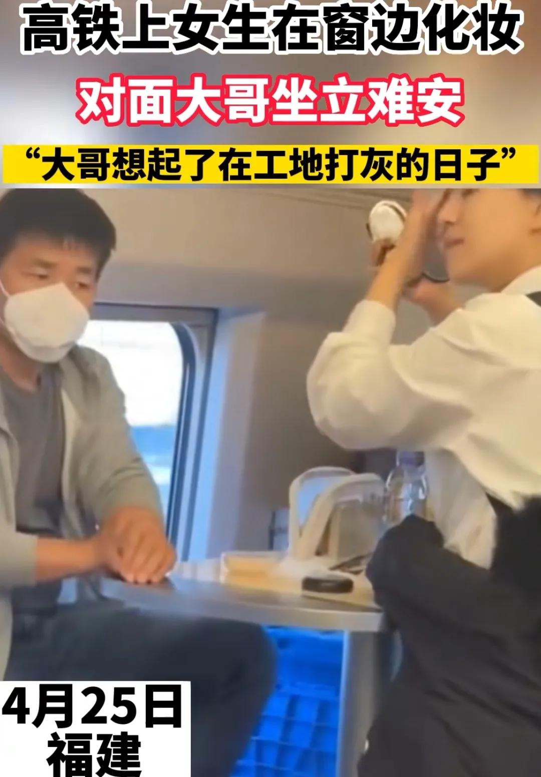 一般在高铁上化妆的女生,女生高铁上化妆尴尬