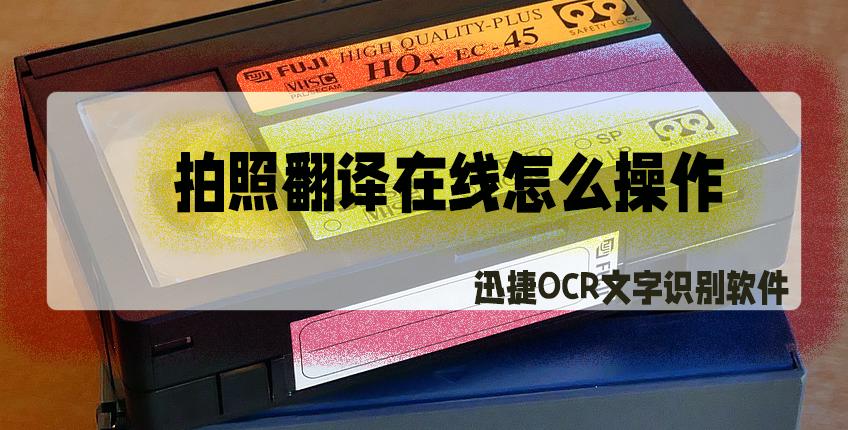 拍照翻译最好用的软件,拍照翻译在线使用日语