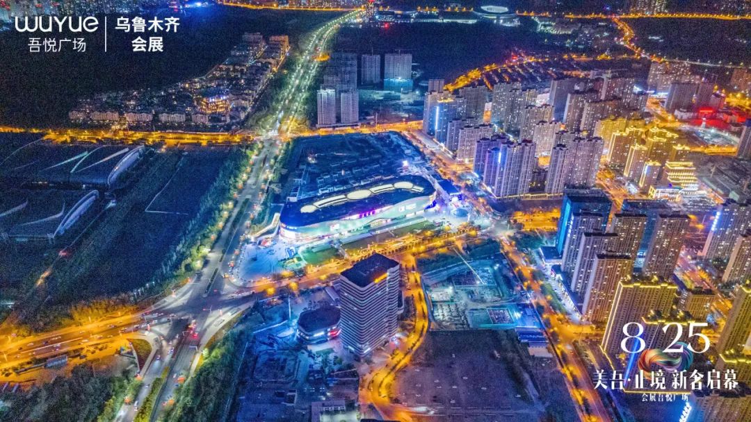 会展吾悦广场乌鲁木齐,乌鲁木齐米东吾悦广场盛大启幕