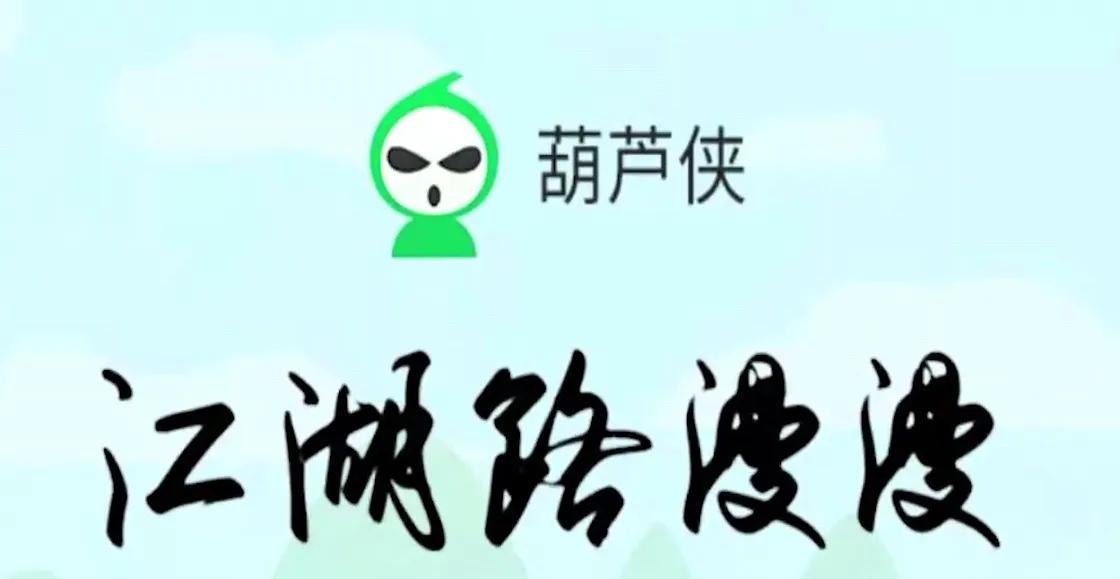 破解之王葫芦侠是如何走向没落的