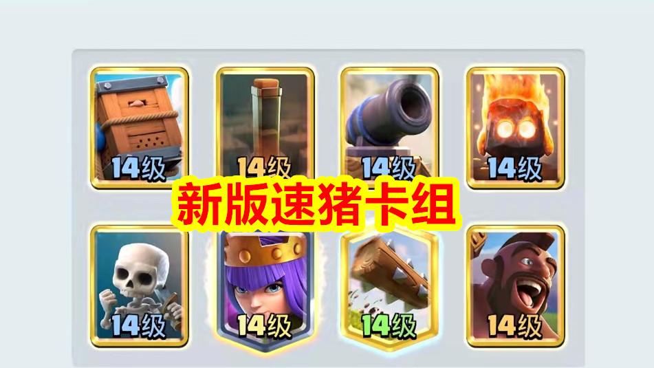 皇室战争新版速猪卡组教学,皇室战争最新速猪卡组教学