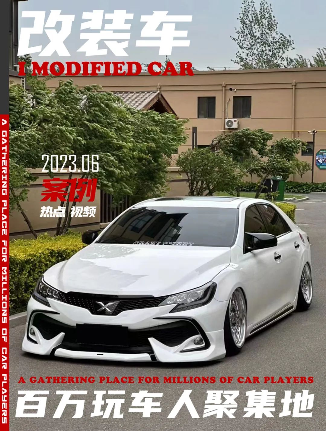 被打断腿的丰田锐志大后超，只要改得帅阿珍跑不掉