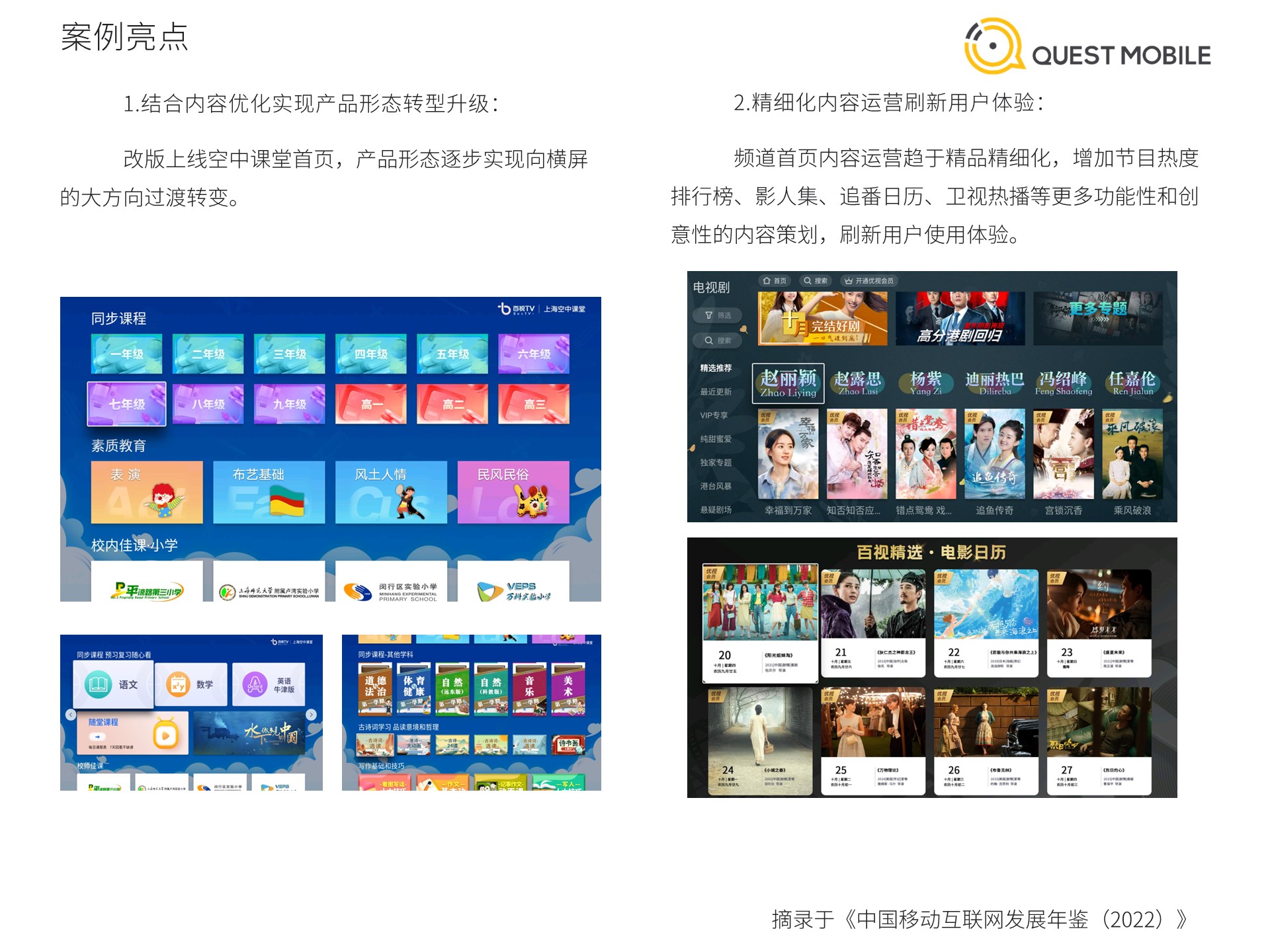QuestMobile《中国移动互联网发展年鉴（2022）》案例篇（上）