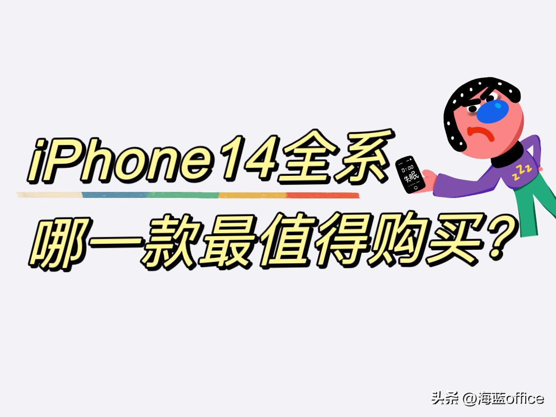 iphone14全系列哪款值得入手,iphone14系列哪款最值得入手