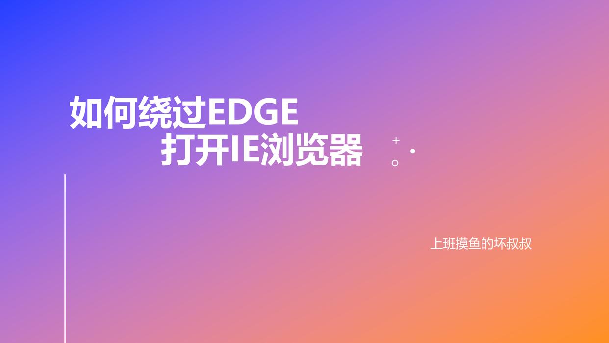 卸载edge后打不开ie浏览器,ie浏览器和edge浏览器区别