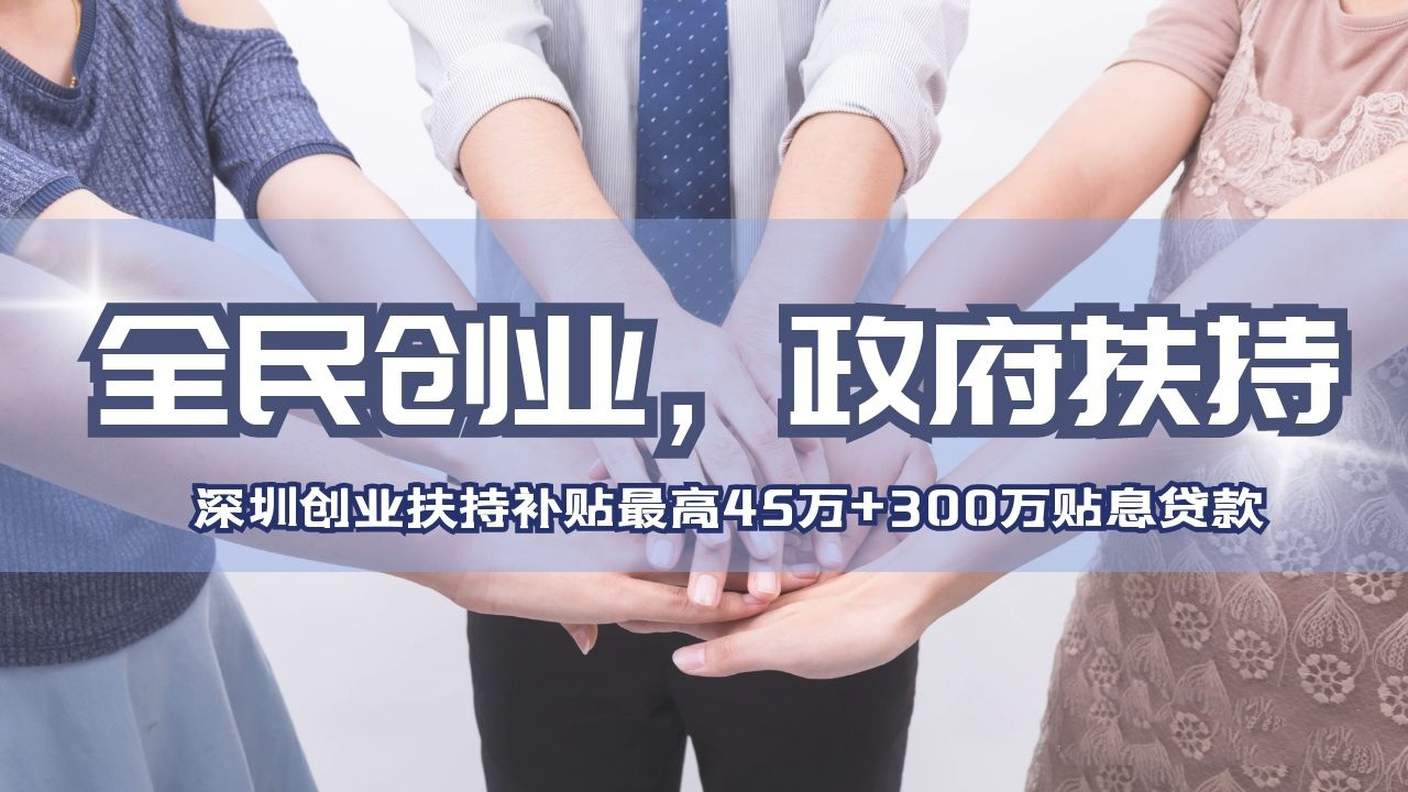 创业深圳补贴,2020深圳创业加盟找项目