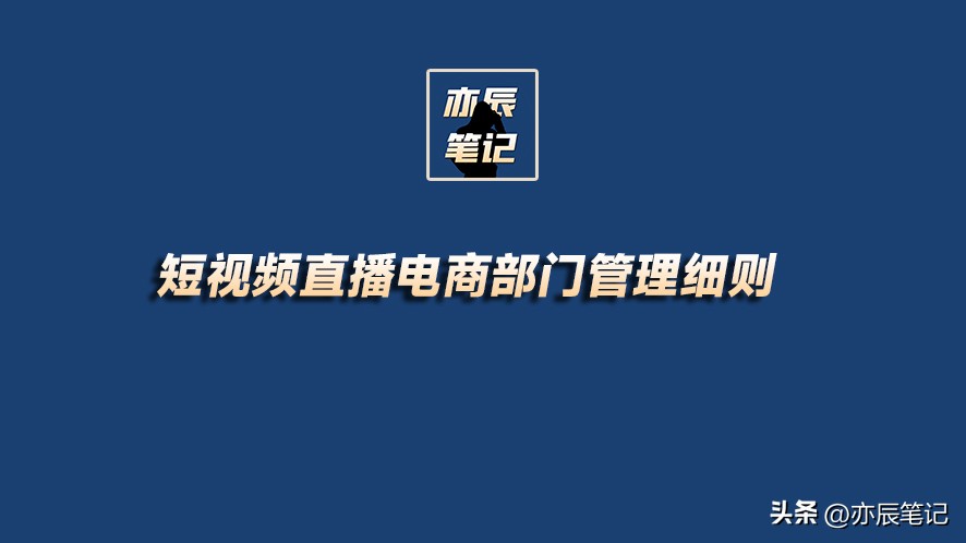 直播电商运营绩效考核方案,短视频直播电商考核绩效