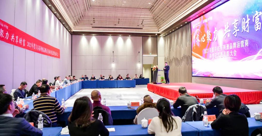 齐心聚力，共享财富，丰谷酒业召开2021年度品牌运营总结表彰会