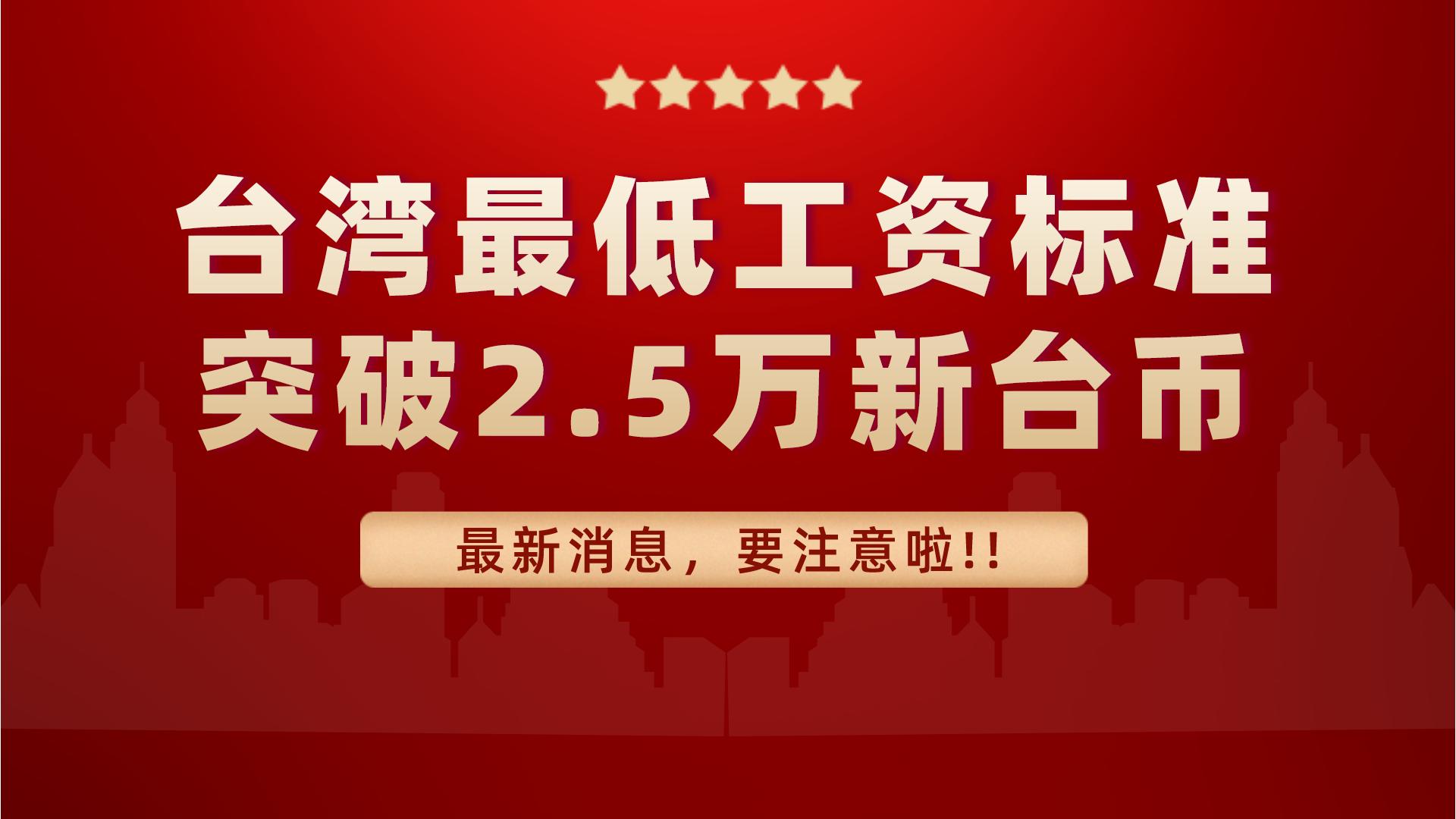 台湾最低工资标准24000新台币,在台湾32000台币的工资是啥水平