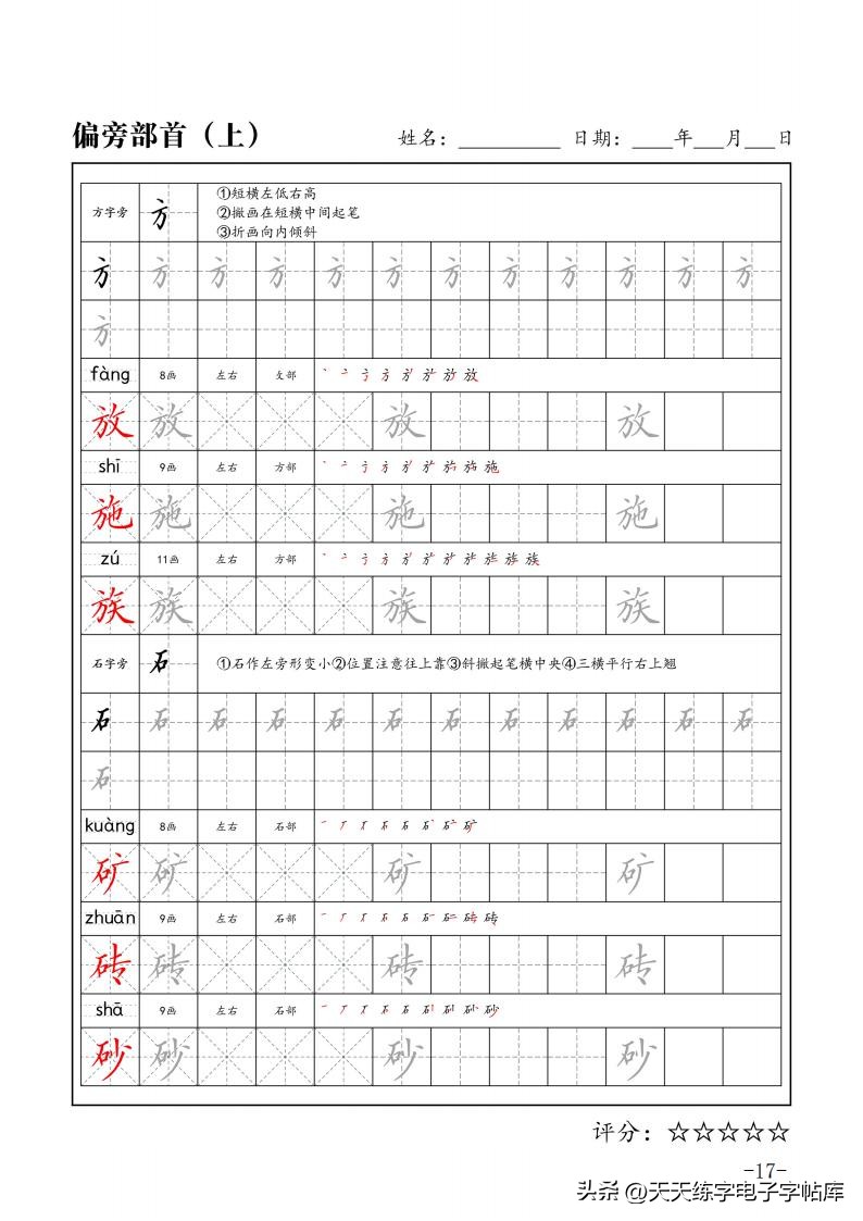 练字必学的100个偏旁篇,练字必练的100个偏旁部首字帖