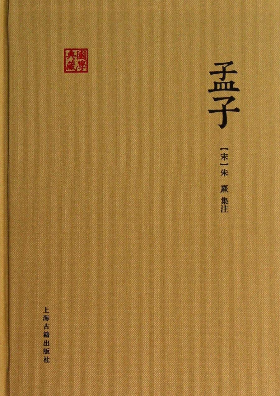 话说《孟子》作者：吴仰生