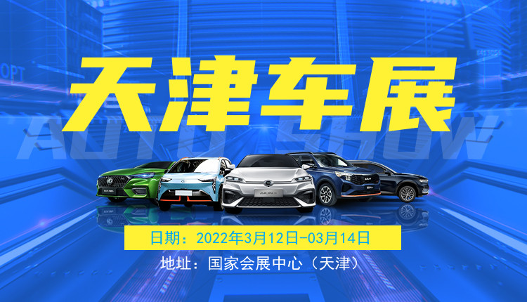 天津夏季车展2022时间表,天津车展2023预约怎么领票