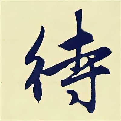 学赵孟頫楷书千字文后学什么,赵孟頫行书基本笔画入门视频