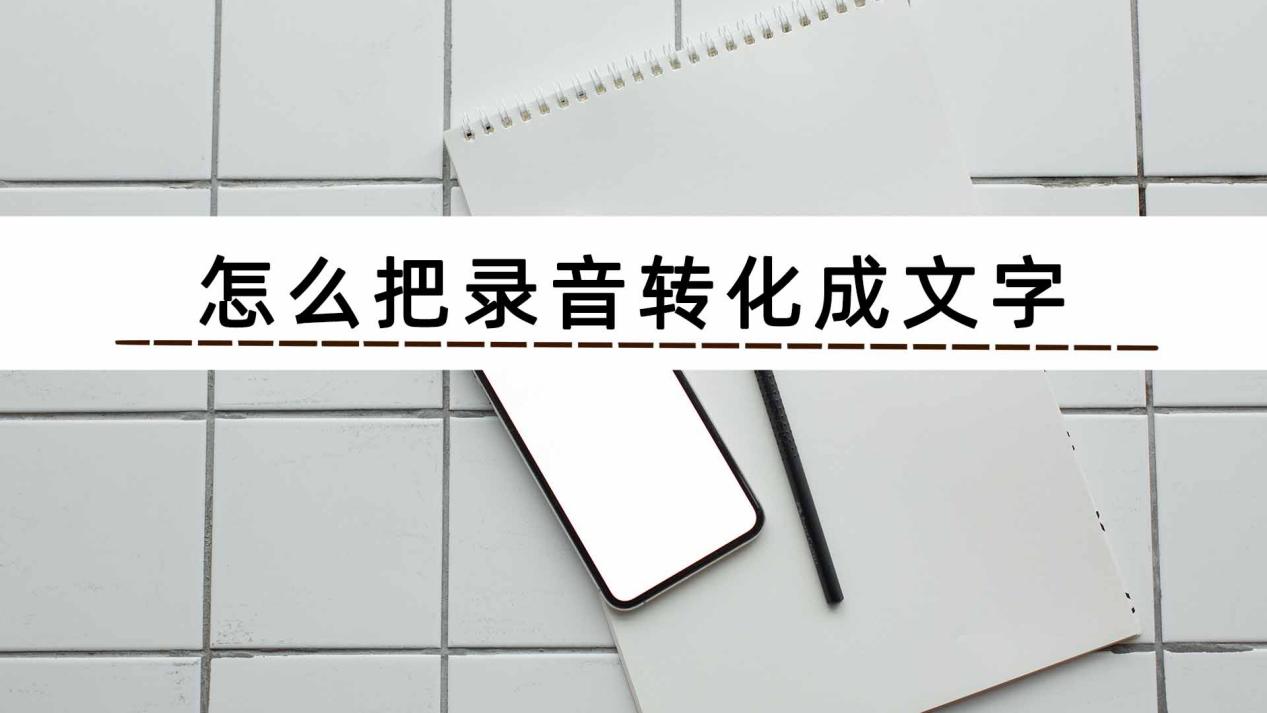苹果手机怎么把录音转换成文字,什么软件可以将录音转换成文字