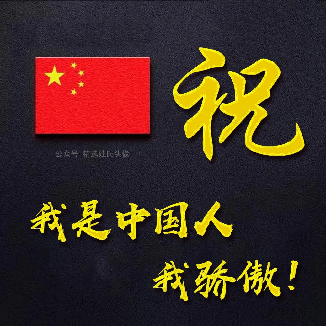 带有五星红旗的爱国头像,五星红旗加曹姓氏头像