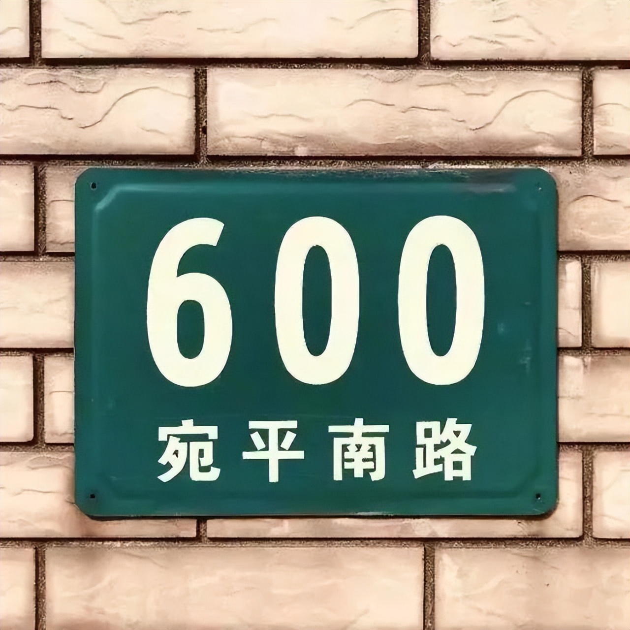 宛平南路666号是什么梗,宛平南路600号是干嘛的