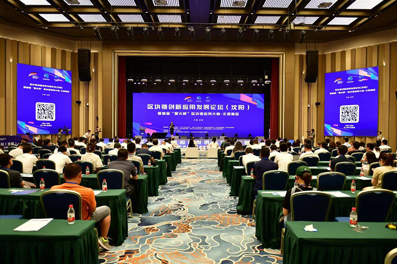 区块链创新应用发展论坛（沈阳）暨首届“星火杯”区块链应用大赛——北部赛区在沈阳经开区举办