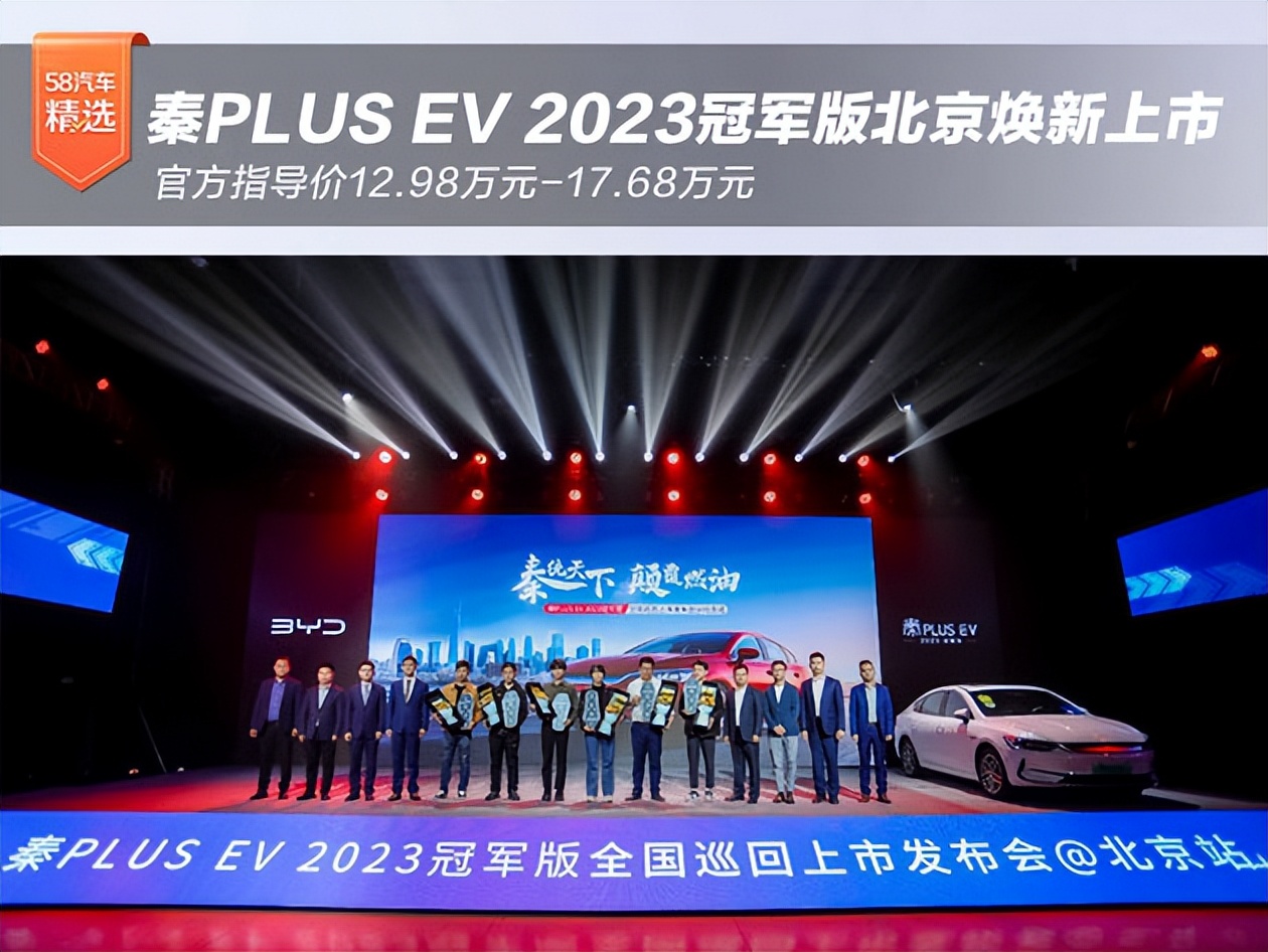 秦PLUSEV2023冠军版北京焕新上市售价12.98万起