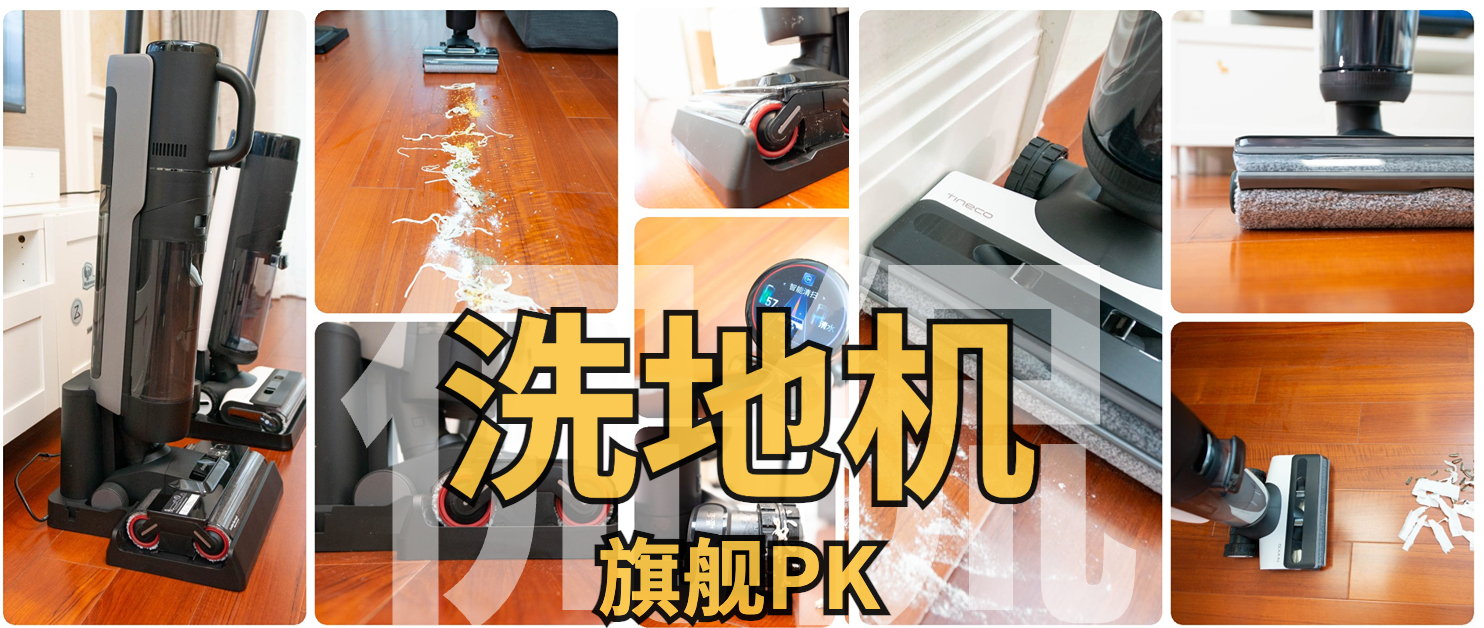 追觅3.0和添可2.0洗地机真实测评,添可3.0洗地机测评推荐