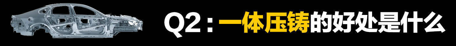 车身一体压铸的弊端,一体化压铸汽车如何修理